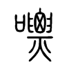 嘌字的图片