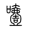 噎字的图片