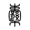 囊字的图片