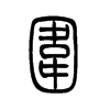 围字的图片