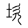 坎字的图片