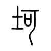 坷字的图片