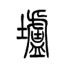 垆字的图片
