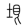 垠字的图片