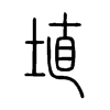埴字的图片