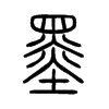墨字的图片