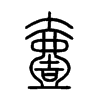 壹字的图片