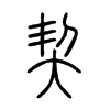 契字的图片