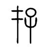 存字的图片