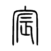 宸字的图片