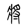将字的图片