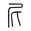 尼字的图片
