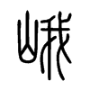 峨字的图片