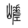 嵯字的图片