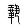 巩字的图片