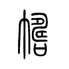 帱字的图片