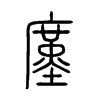 廑字的图片