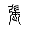 张字的图片