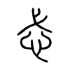 忒字的图片