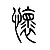 怀字的图片