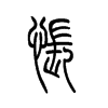 怅字的图片