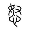 怒字的图片