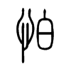 怕字的图片