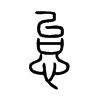 怠字的图片