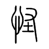 怪字的图片