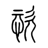 恣字的图片