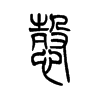 悫字的图片