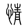 情字的图片