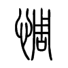 惆字的图片