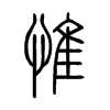 惟字的图片