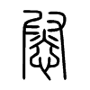 慰字的图片