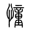 憧字的图片