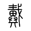 戴字的图片