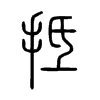 抵字的图片