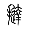 挞字的图片