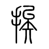 挨字的图片