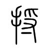 捋字的图片