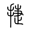 捷字的图片