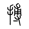 搏字的图片