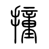 撞字的图片