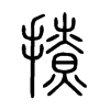 撩字的图片