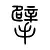擘字的图片