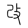 改字的图片