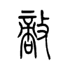 敌字的图片