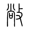 敞字的图片