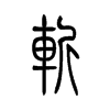 斩字的图片